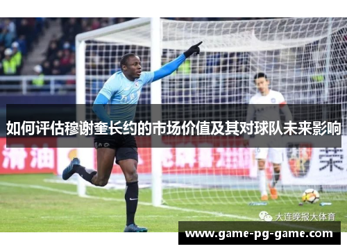 如何评估穆谢奎长约的市场价值及其对球队未来影响 如何评估穆谢奎长约的市场价值及其对球队未来影响
