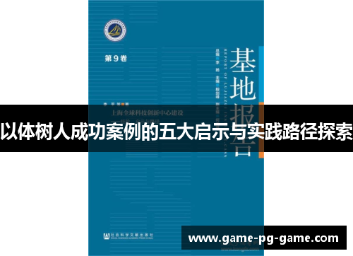 以体树人成功案例的五大启示与实践路径探索 以体树人成功案例的五大启示与实践路径探索