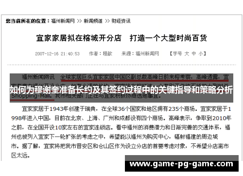 如何为穆谢奎准备长约及其签约过程中的关键指导和策略分析 如何为穆谢奎准备长约及其签约过程中的关键指导和策略分析