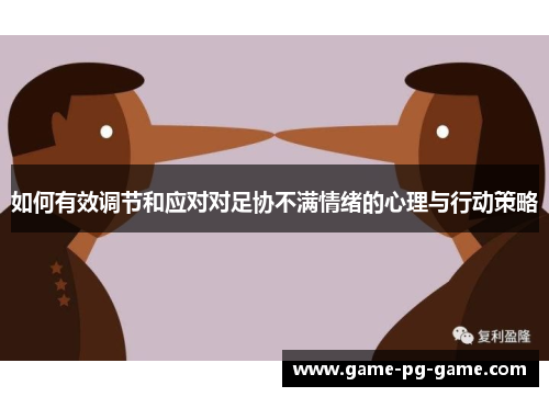 如何有效调节和应对对足协不满情绪的心理与行动策略 如何有效调节和应对对足协不满情绪的心理与行动策略