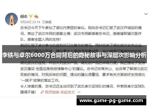 李铁与卓尔6000万合同背后的隐秘故事与深层次影响分析