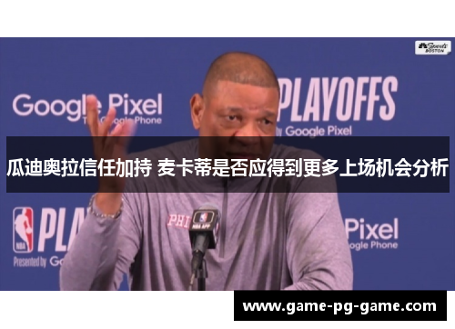 瓜迪奥拉信任加持 麦卡蒂是否应得到更多上场机会分析 瓜迪奥拉信任加持 麦卡蒂是否应得到更多上场机会分析