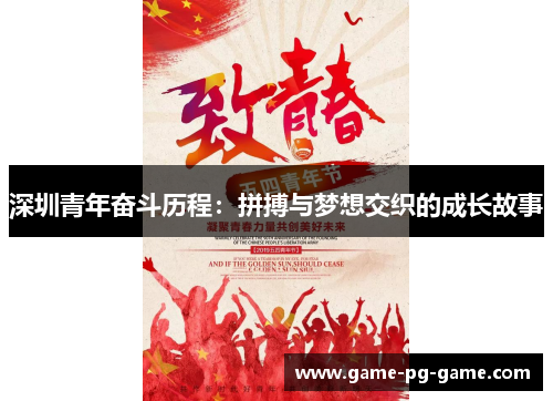 深圳青年奋斗历程:拼搏与梦想交织的成长故事 深圳青年奋斗历程:拼搏与梦想交织的成长故事