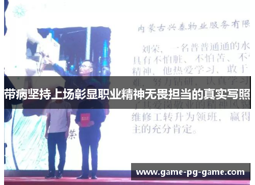 带病坚持上场彰显职业精神无畏担当的真实写照