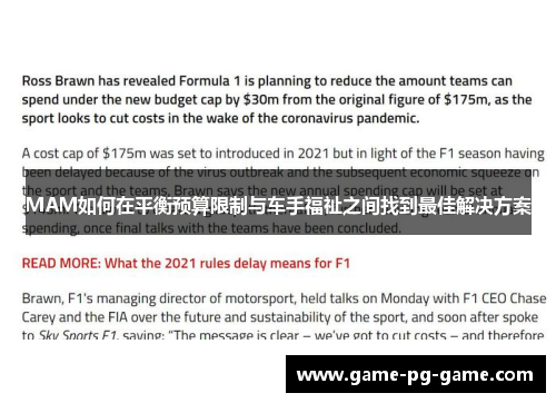 MAM如何在平衡预算限制与车手福祉之间找到最佳解决方案 MAM如何在平衡预算限制与车手福祉之间找到最佳解决方案