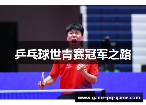 乒乓球世青赛冠军之路 乒乓球世青赛冠军之路