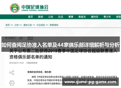 如何查阅足协准入名单及44家俱乐部详细解析与分析