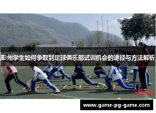 彭州学生如何争取到足球俱乐部试训机会的途径与方法解析 彭州学生如何争取到足球俱乐部试训机会的途径与方法解析