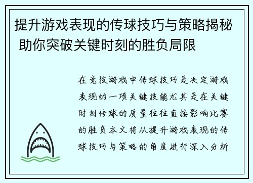 提升游戏表现的传球技巧与策略揭秘 助你突破关键时刻的胜负局限 提升游戏表现的传球技巧与策略揭秘 助你突破关键时刻的胜负局限