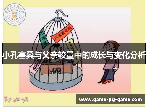 小孔塞桑与父亲较量中的成长与变化分析 小孔塞桑与父亲较量中的成长与变化分析