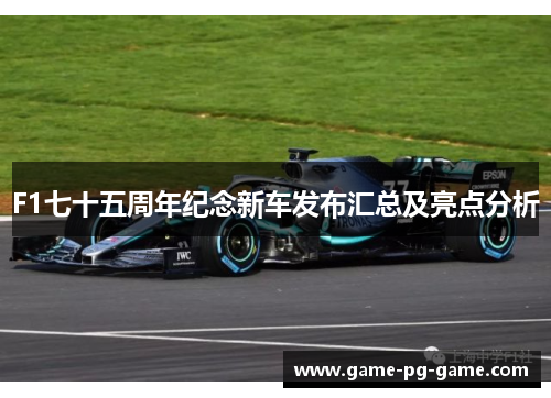 F1七十五周年纪念新车发布汇总及亮点分析