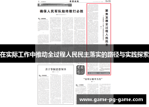 在实际工作中推动全过程人民民主落实的路径与实践探索