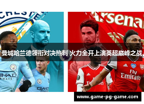 曼城哈兰德领衔对决热刺 火力全开上演英超巅峰之战