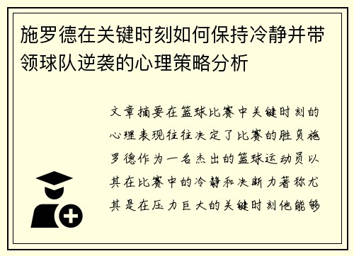 施罗德在关键时刻如何保持冷静并带领球队逆袭的心理策略分析 施罗德在关键时刻如何保持冷静并带领球队逆袭的心理策略分析