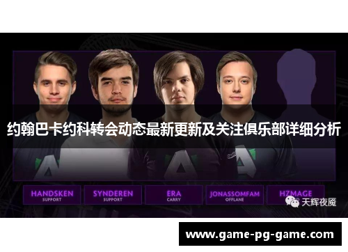 约翰巴卡约科转会动态最新更新及关注俱乐部详细分析 约翰巴卡约科转会动态最新更新及关注俱乐部详细分析