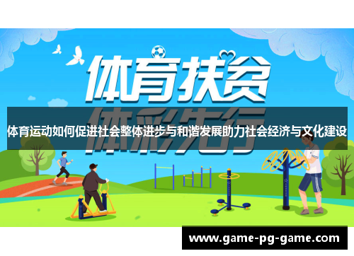 体育运动如何促进社会整体进步与和谐发展助力社会经济与文化建设 体育运动如何促进社会整体进步与和谐发展助力社会经济与文化建设
