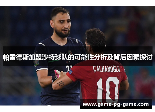 帕雷德斯加盟沙特球队的可能性分析及背后因素探讨