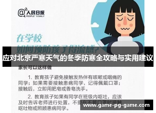 应对北京严寒天气的冬季防寒全攻略与实用建议