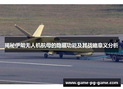 揭秘伊朗无人机航母的隐藏功能及其战略意义分析