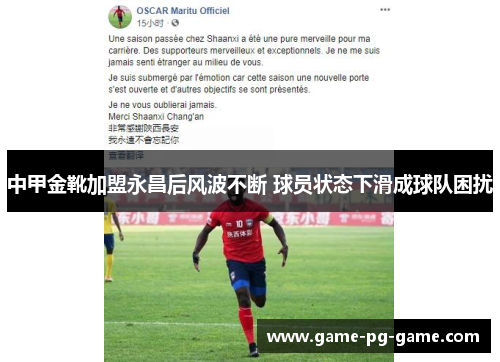 中甲金靴加盟永昌后风波不断 球员状态下滑成球队困扰