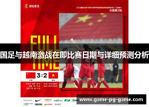 国足与越南激战在即比赛日期与详细预测分析 国足与越南激战在即比赛日期与详细预测分析