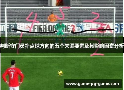 判断守门员扑点球方向的五个关键要素及其影响因素分析 判断守门员扑点球方向的五个关键要素及其影响因素分析