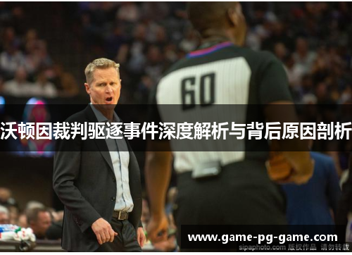 沃顿因裁判驱逐事件深度解析与背后原因剖析 沃顿因裁判驱逐事件深度解析与背后原因剖析