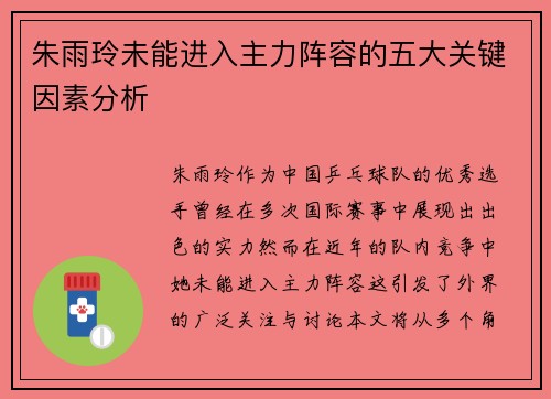 朱雨玲未能进入主力阵容的五大关键因素分析 朱雨玲未能进入主力阵容的五大关键因素分析
