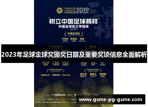 2023年足球金球奖颁奖日期及重要奖项信息全面解析 2023年足球金球奖颁奖日期及重要奖项信息全面解析