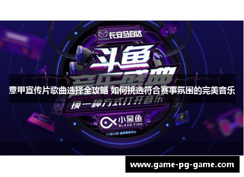 意甲宣传片歌曲选择全攻略 如何挑选符合赛事氛围的完美音乐