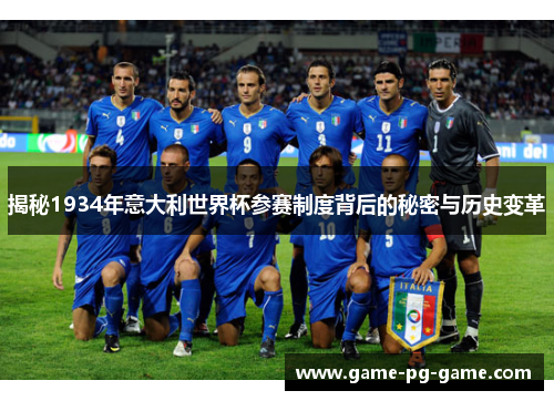 揭秘1934年意大利世界杯参赛制度背后的秘密与历史变革 揭秘1934年意大利世界杯参赛制度背后的秘密与历史变革