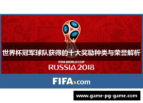 世界杯冠军球队获得的十大奖励种类与荣誉解析 世界杯冠军球队获得的十大奖励种类与荣誉解析