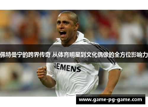 佩特曼宁的跨界传奇 从体育明星到文化偶像的全方位影响力 佩特曼宁的跨界传奇 从体育明星到文化偶像的全方位影响力