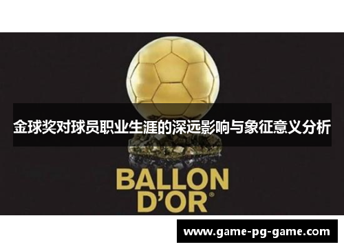 金球奖对球员职业生涯的深远影响与象征意义分析