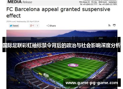 国际足联彩虹袖标禁令背后的政治与社会影响深度分析