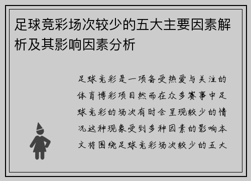 足球竞彩场次较少的五大主要因素解析及其影响因素分析 足球竞彩场次较少的五大主要因素解析及其影响因素分析