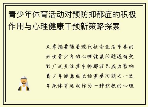 青少年体育活动对预防抑郁症的积极作用与心理健康干预新策略探索 青少年体育活动对预防抑郁症的积极作用与心理健康干预新策略探索