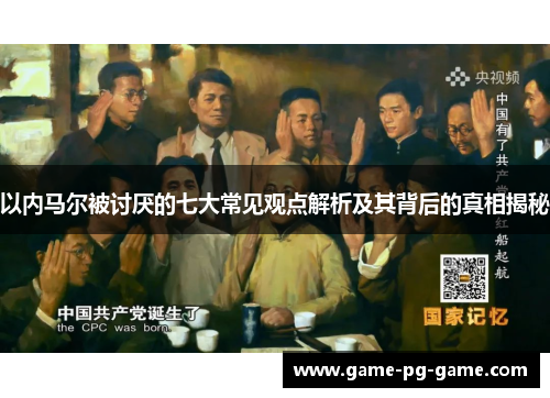 以内马尔被讨厌的七大常见观点解析及其背后的真相揭秘