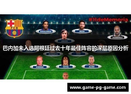 巴内加未入选阿根廷过去十年最佳阵容的深层原因分析 巴内加未入选阿根廷过去十年最佳阵容的深层原因分析