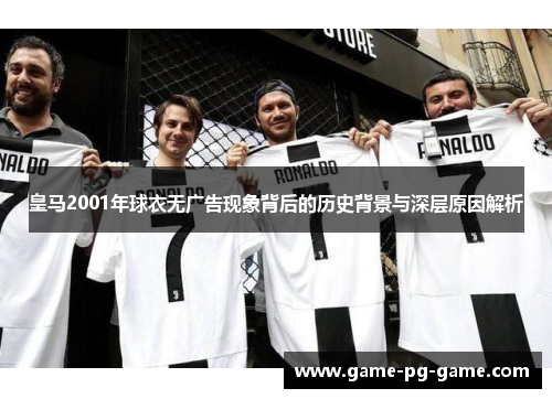 皇马2001年球衣无广告现象背后的历史背景与深层原因解析