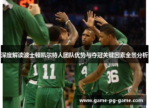 深度解读波士顿凯尔特人团队优势与夺冠关键因素全景分析 深度解读波士顿凯尔特人团队优势与夺冠关键因素全景分析