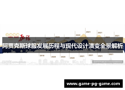 阿贾克斯球服发展历程与现代设计演变全景解析 阿贾克斯球服发展历程与现代设计演变全景解析