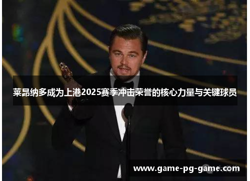 莱昂纳多成为上港2025赛季冲击荣誉的核心力量与关键球员 莱昂纳多成为上港2025赛季冲击荣誉的核心力量与关键球员
