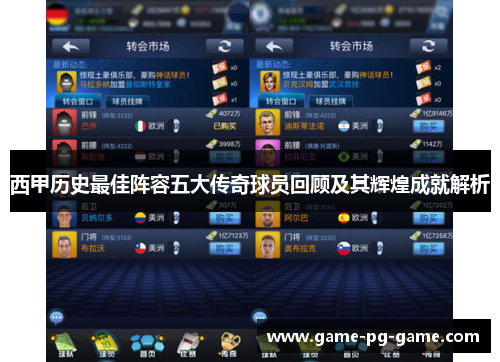 西甲历史最佳阵容五大传奇球员回顾及其辉煌成就解析 西甲历史最佳阵容五大传奇球员回顾及其辉煌成就解析