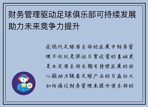 财务管理驱动足球俱乐部可持续发展助力未来竞争力提升 财务管理驱动足球俱乐部可持续发展助力未来竞争力提升