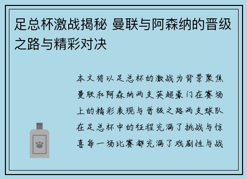 足总杯激战揭秘 曼联与阿森纳的晋级之路与精彩对决 足总杯激战揭秘 曼联与阿森纳的晋级之路与精彩对决