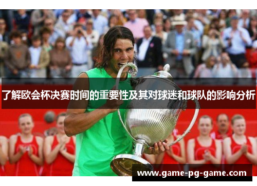 了解欧会杯决赛时间的重要性及其对球迷和球队的影响分析