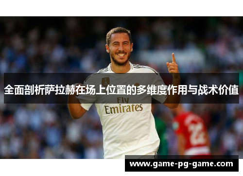 全面剖析萨拉赫在场上位置的多维度作用与战术价值