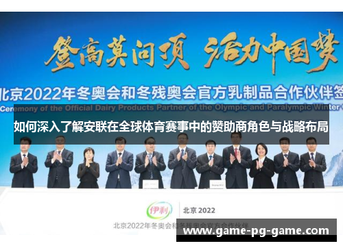 如何深入了解安联在全球体育赛事中的赞助商角色与战略布局