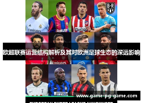 欧超联赛运营结构解析及其对欧洲足球生态的深远影响